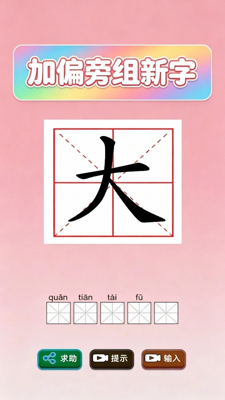 加偏旁组新字_1
