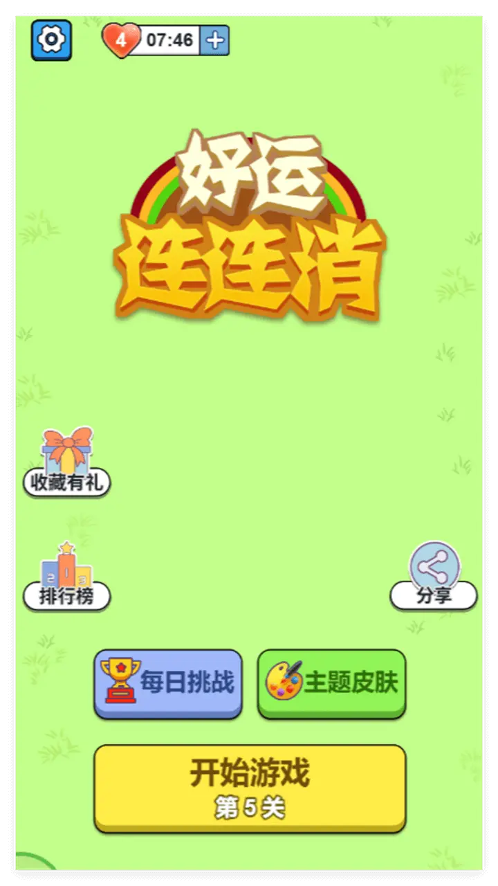 好运连连消_1