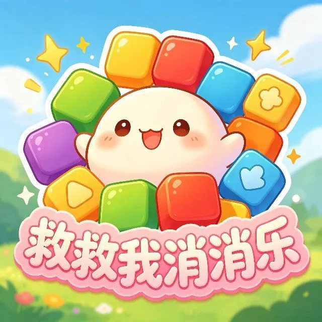 救救我消消乐ICON