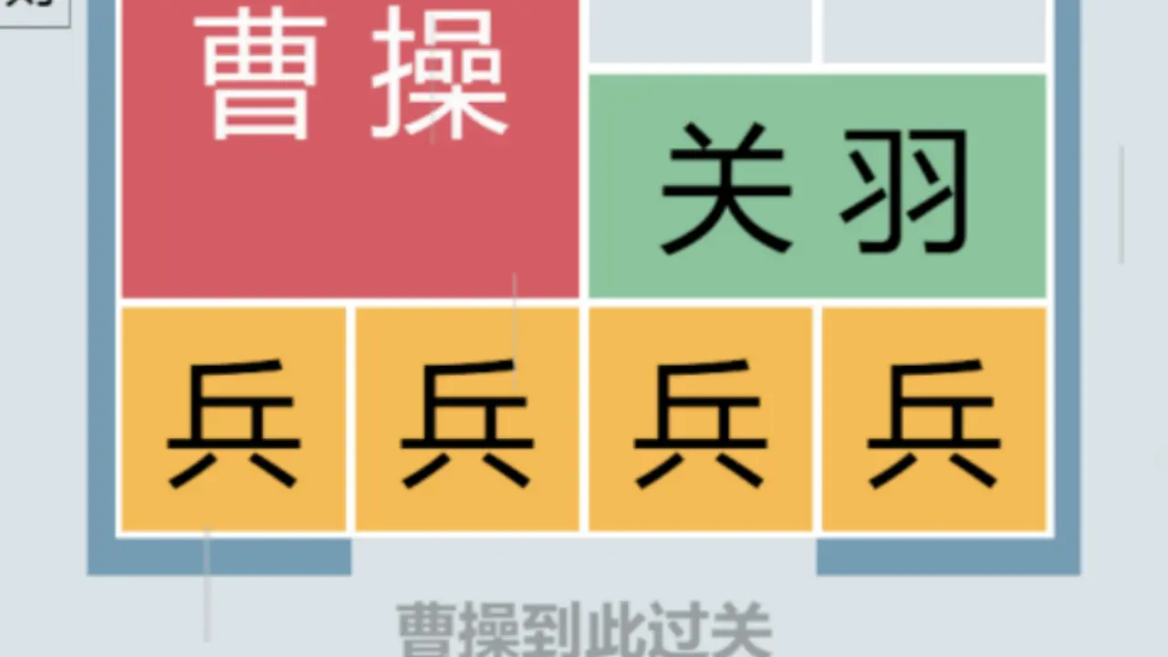 华容道放走曹操_4