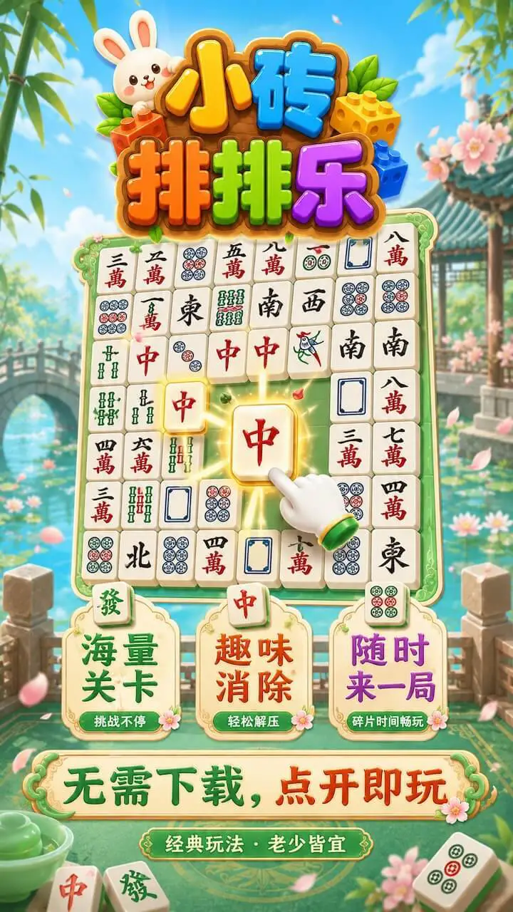 小砖排排乐_3
