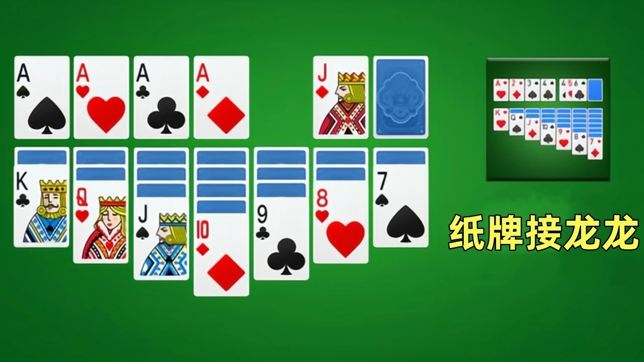 纸牌接龙龙_7