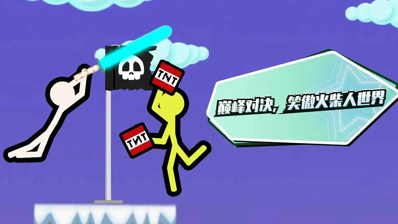 火柴人决斗双人联机_5