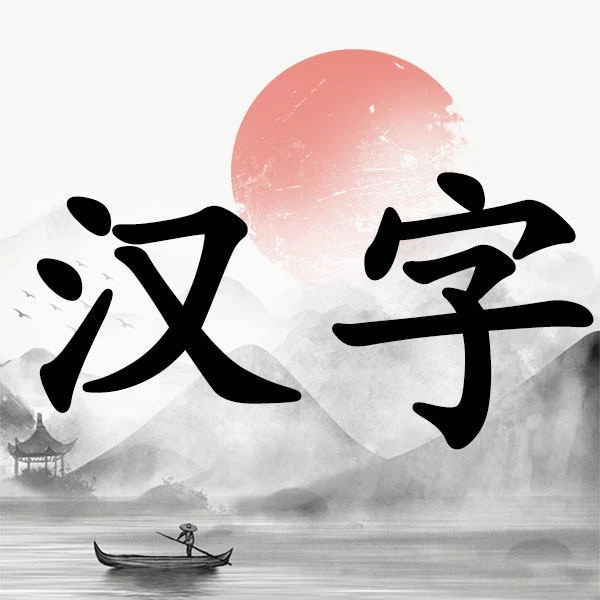 汉字大挑战ICON