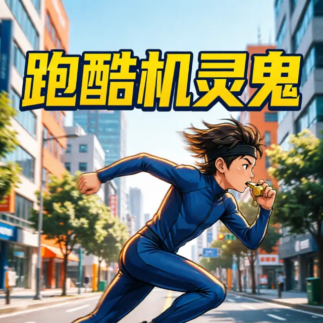 跑酷机灵鬼ICON