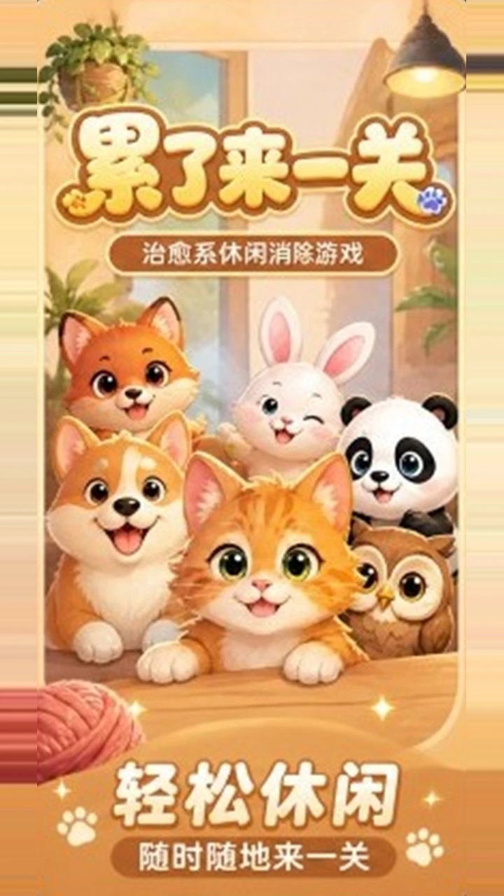 累了来一关_1