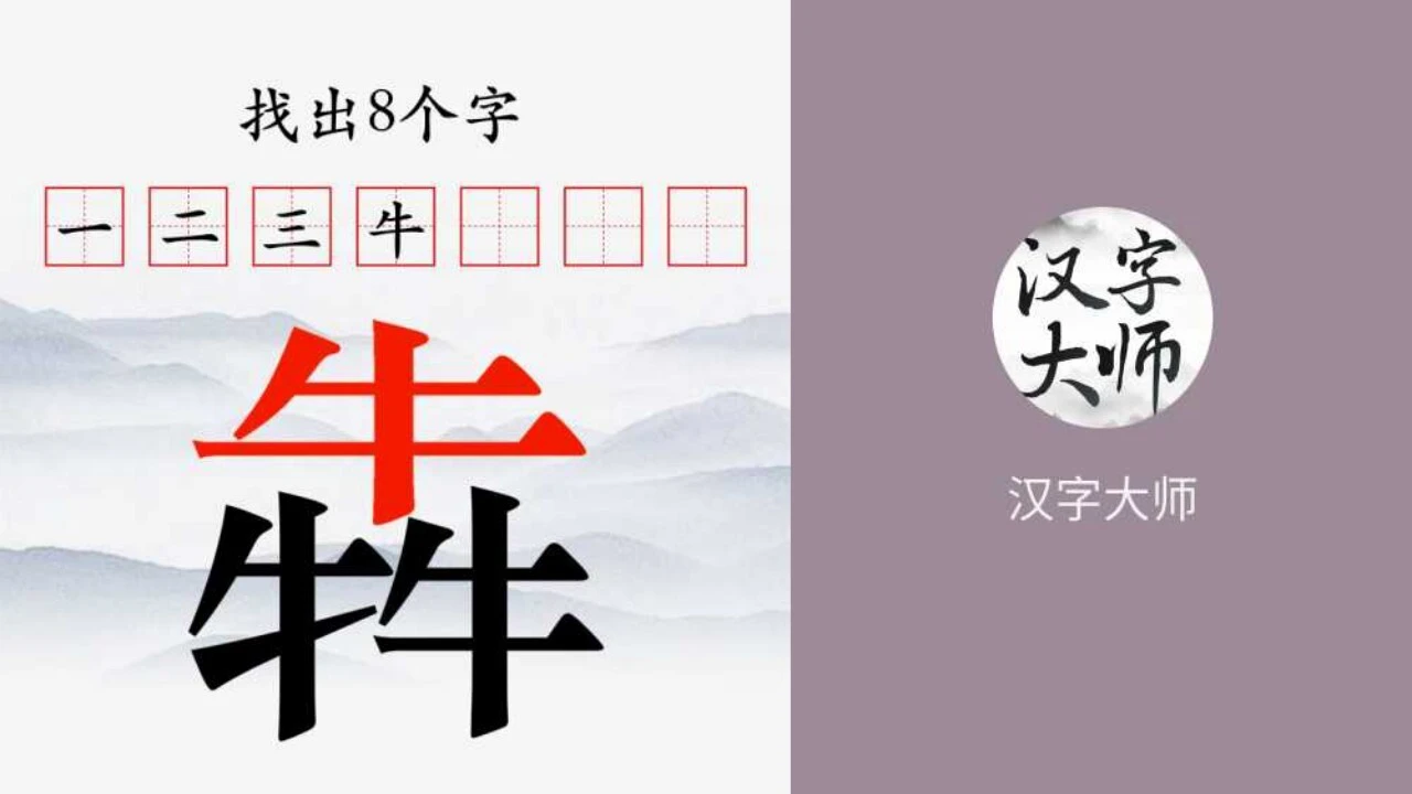 一笔变新字_4