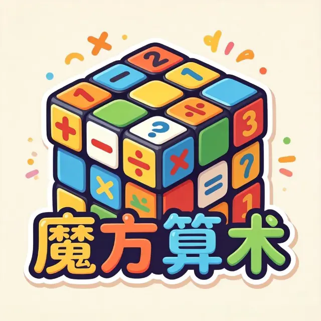 魔方算术ICON