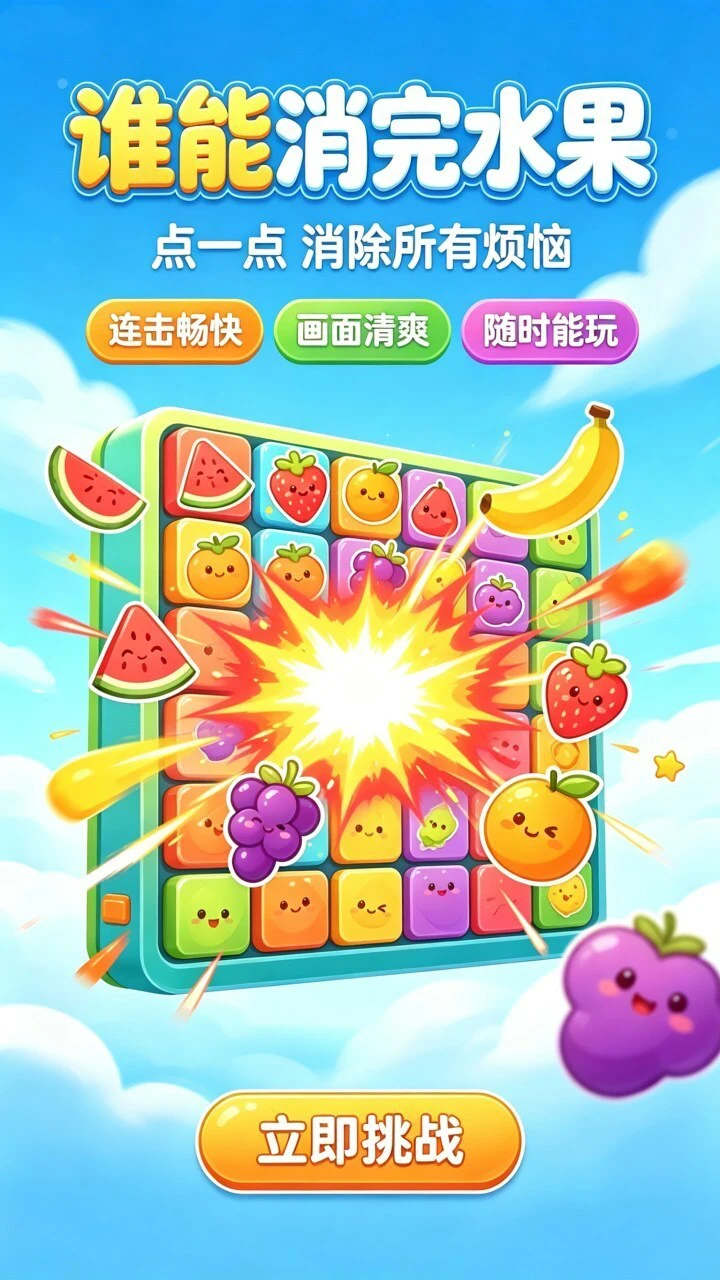 休闲水果大消除_2