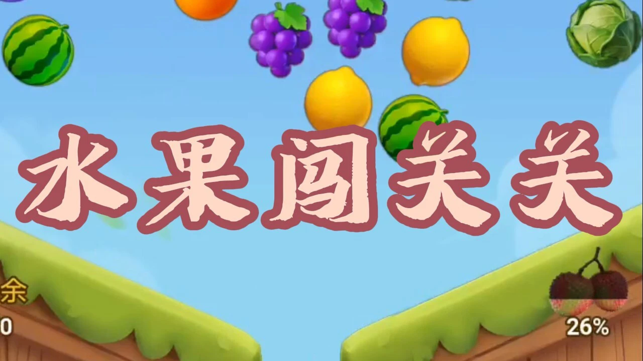 水果闯关关_6