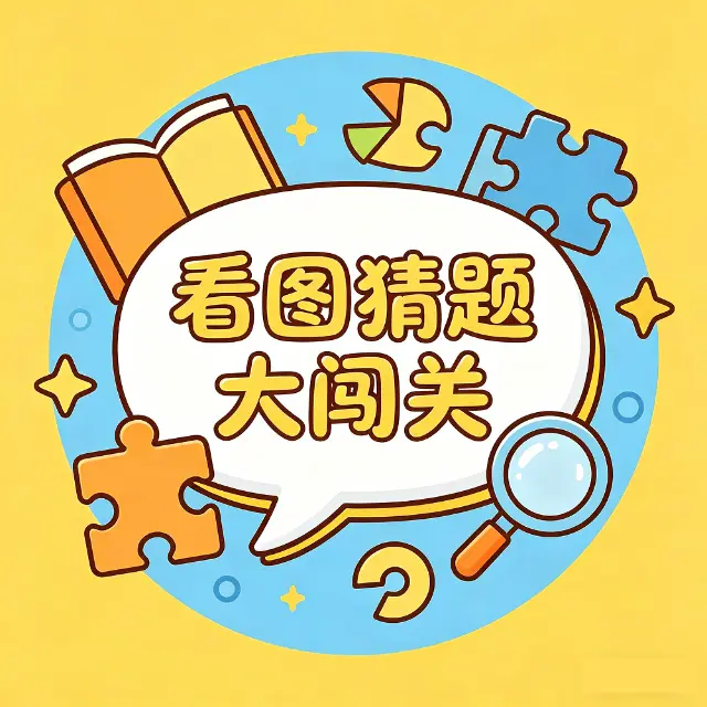 看图猜题大闯关ICON