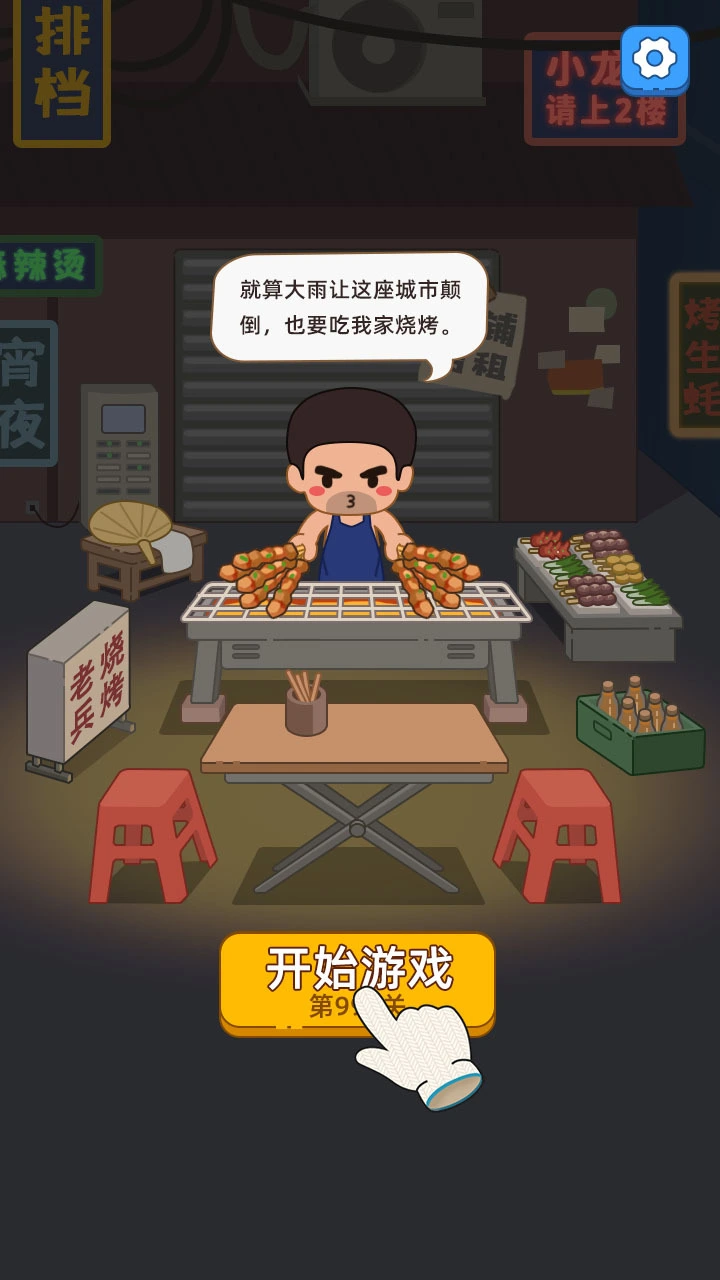 烧烤梦工厂_1