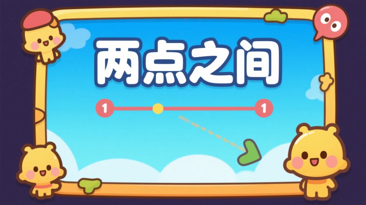 两点之间一次画完_5