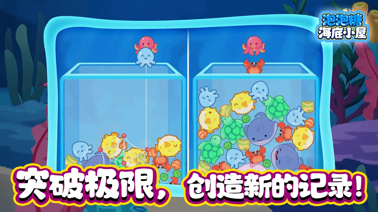 泡泡糖海底小屋_6