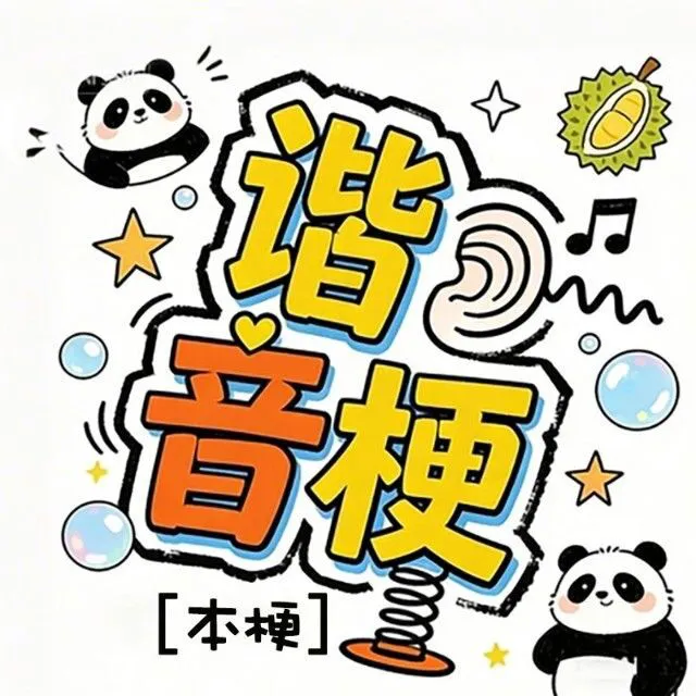 谐音梗本梗ICON