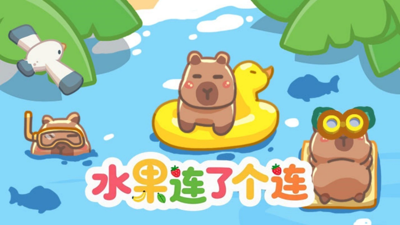 水果连了个连_4