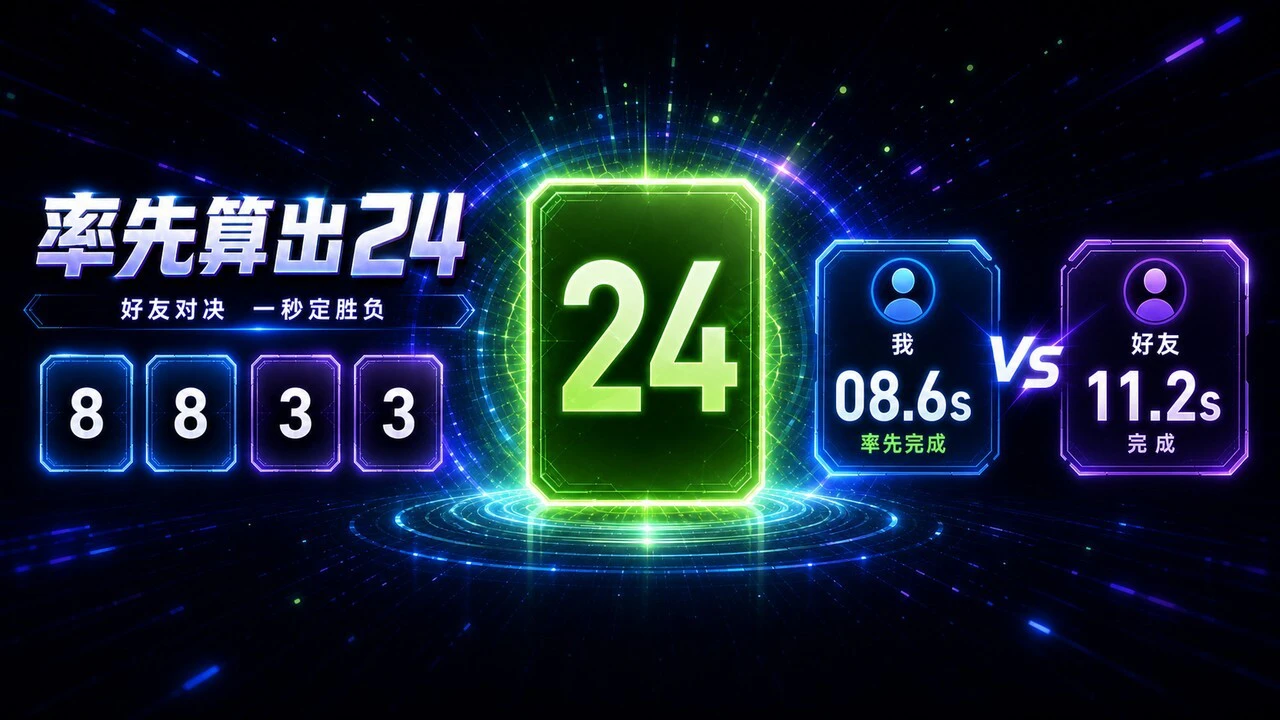 算24点挑战_6