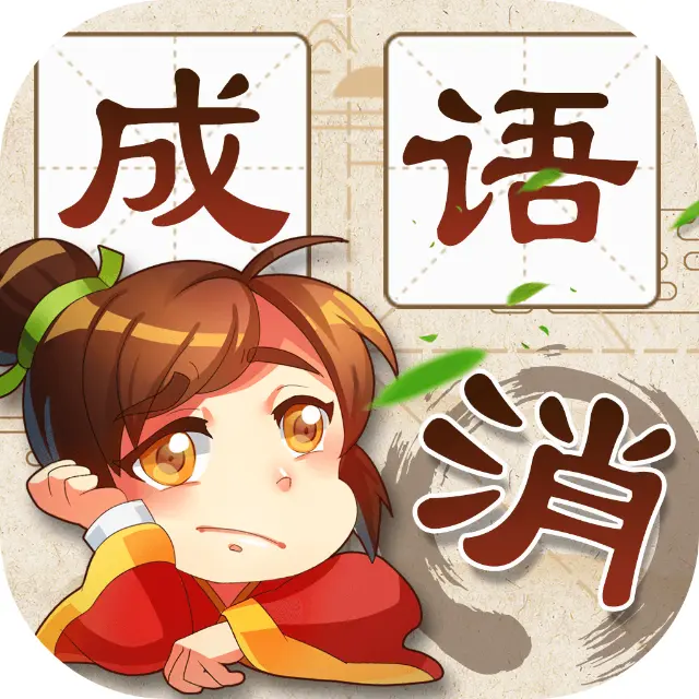 找汉字成语接龙ICON