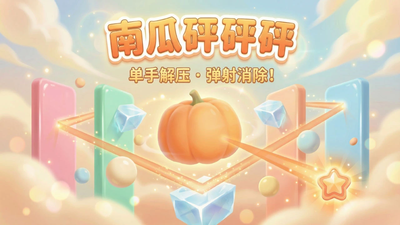 南瓜砰砰砰_5