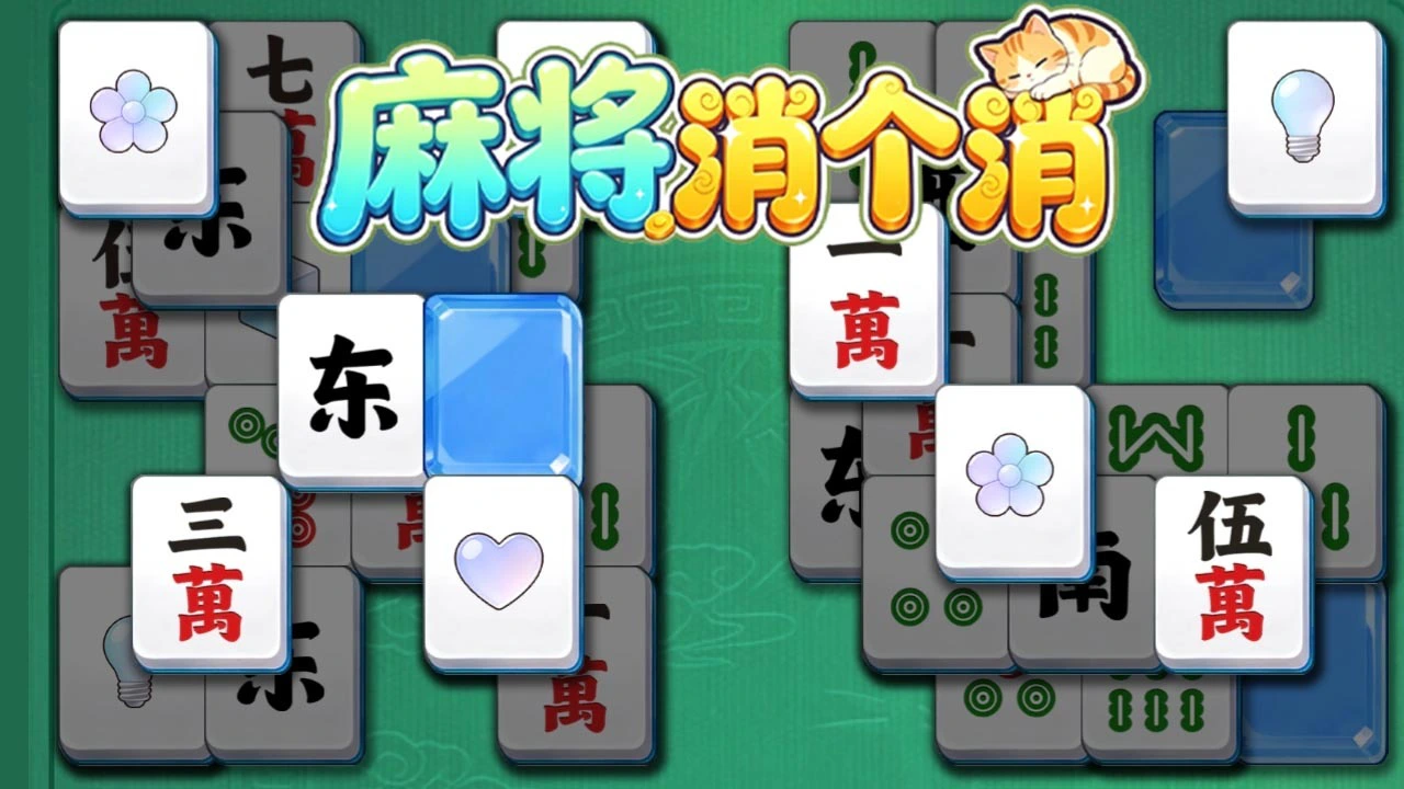 麻将消个消_5