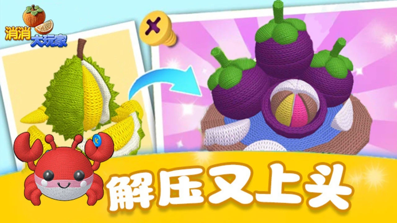 消消大玩家_5