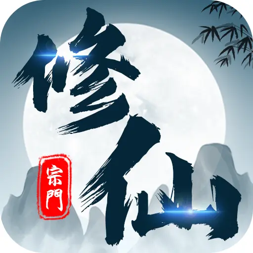 修仙宗门单机ICON