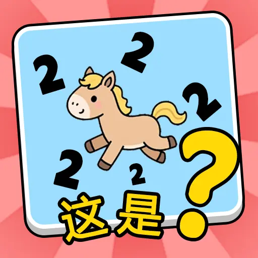 知识的力量正版ICON