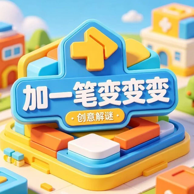 加一笔变变变ICON