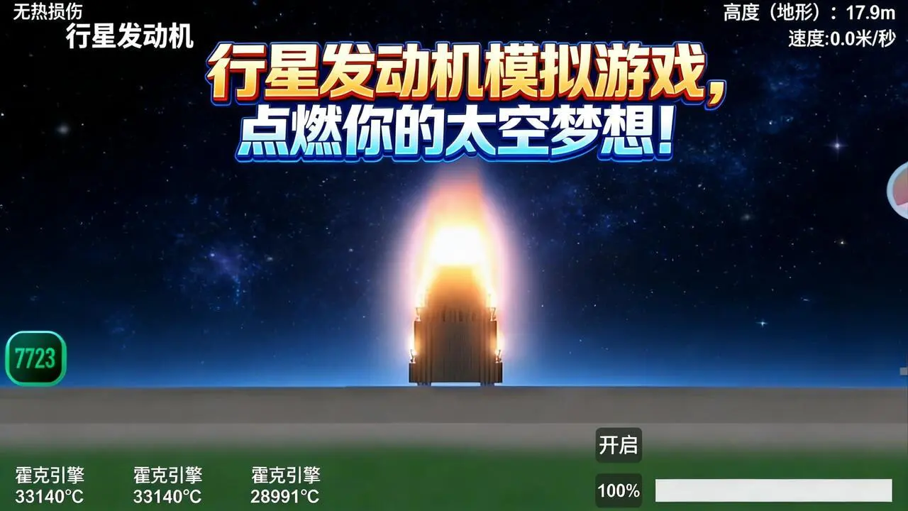 火箭发射最强模拟_4