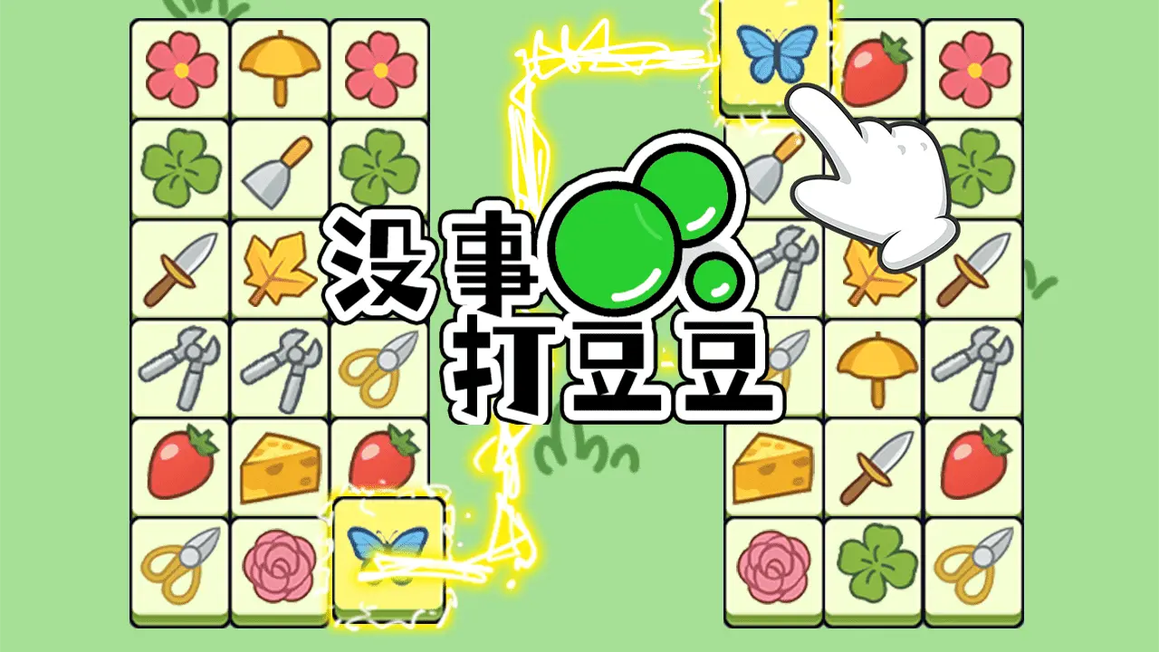没事打豆豆_6