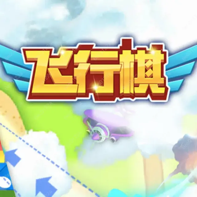 创意飞行棋ICON