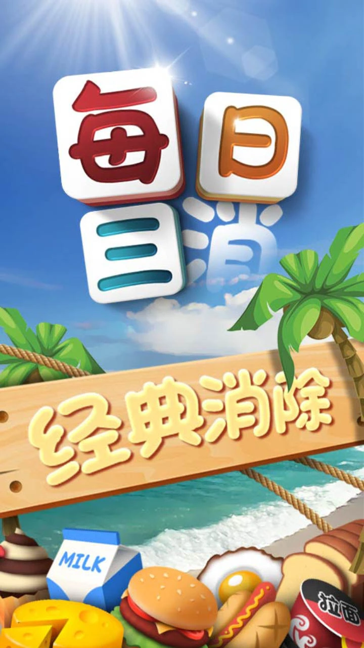 每日三消_4