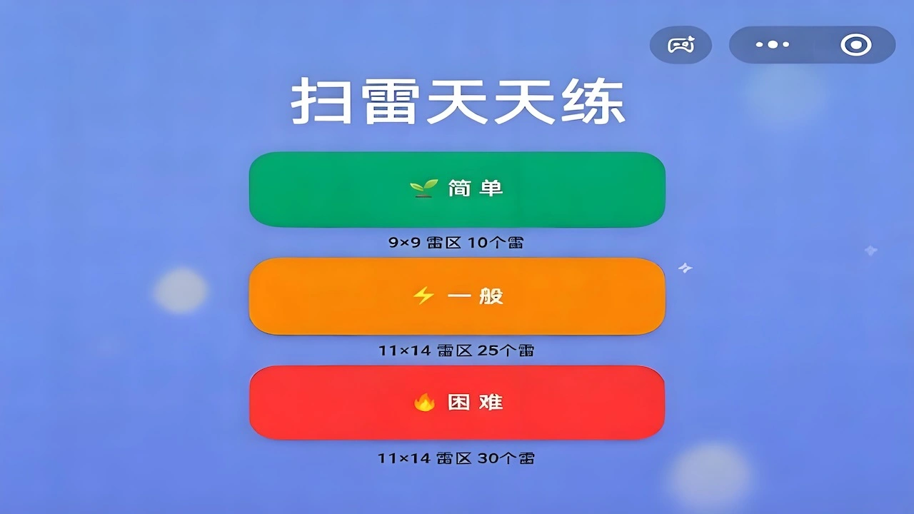 扫雷天天练_6