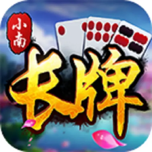 小南四川长牌ICON