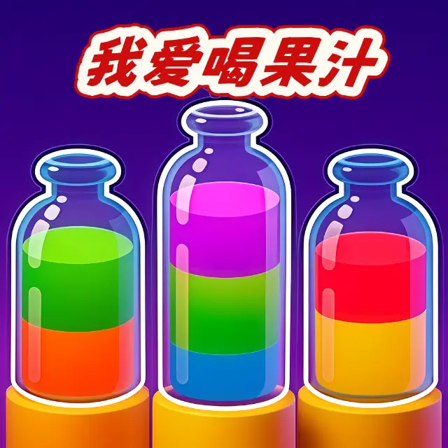 我爱喝果汁游戏ICON