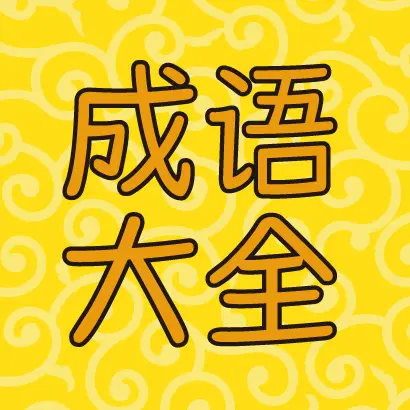 猜成语闯关益智游戏ICON
