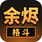 余烬格斗ICON