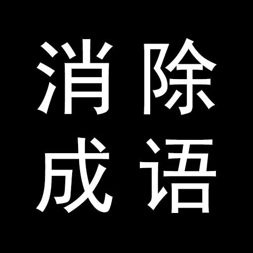 你别消我啦ICON