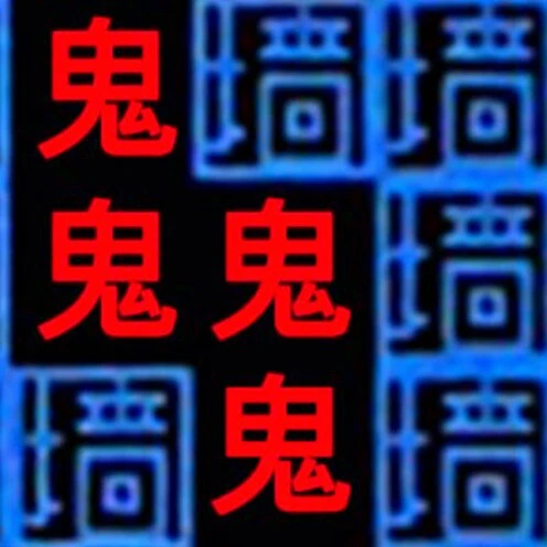 鬼抓人游戏ICON