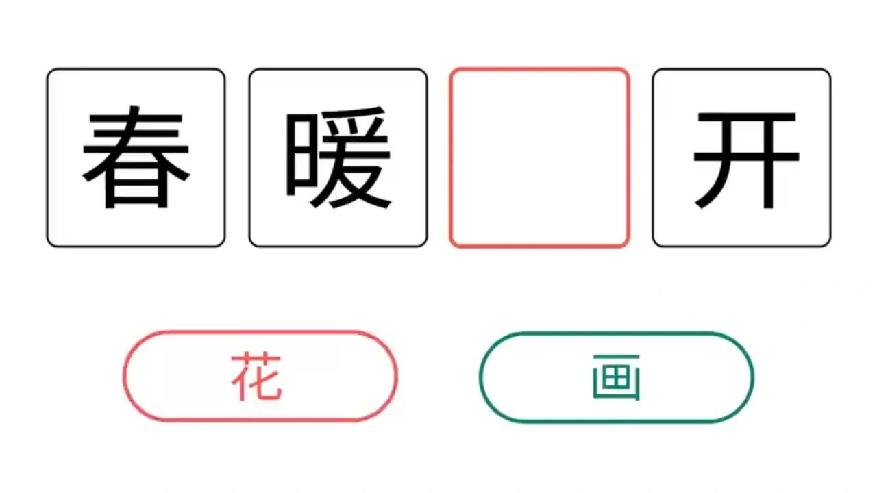 成语连连猜小游戏_1