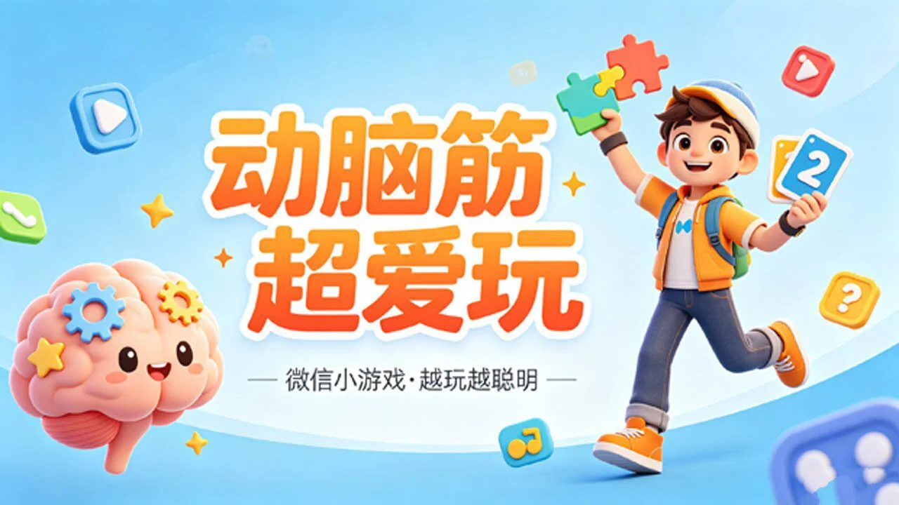 动脑筋超爱玩_4