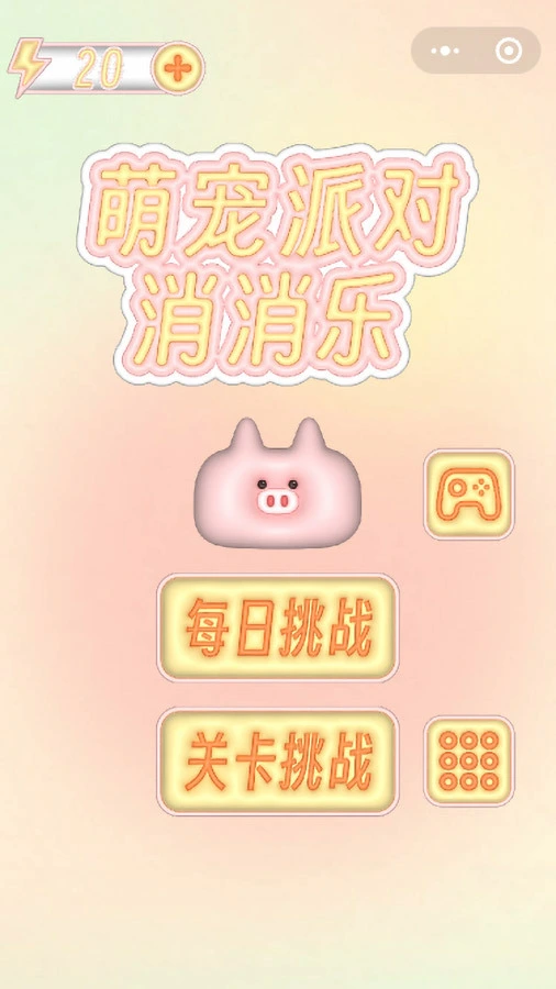消消乐爱消除_1