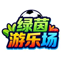 绿茵游乐场ICON