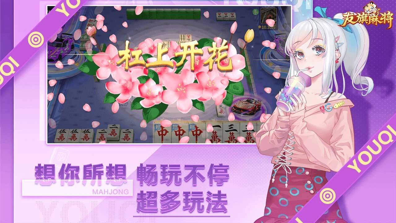 友旗麻将_1