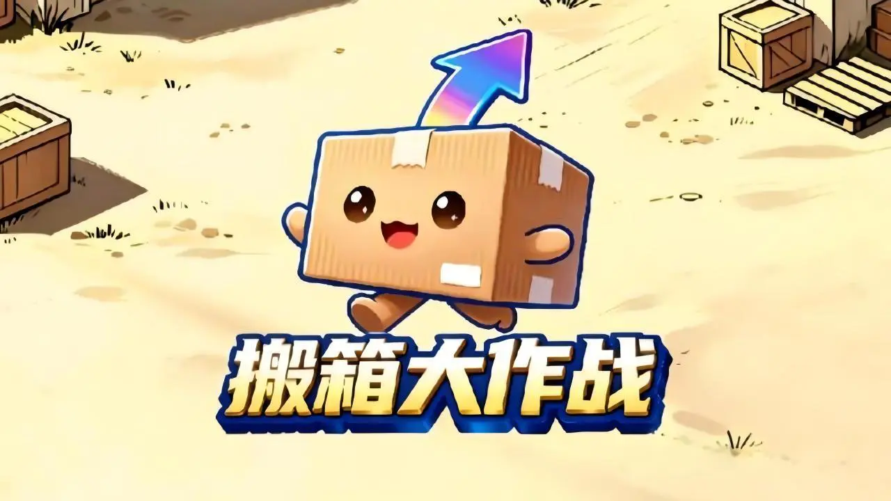 搬箱大作战_4