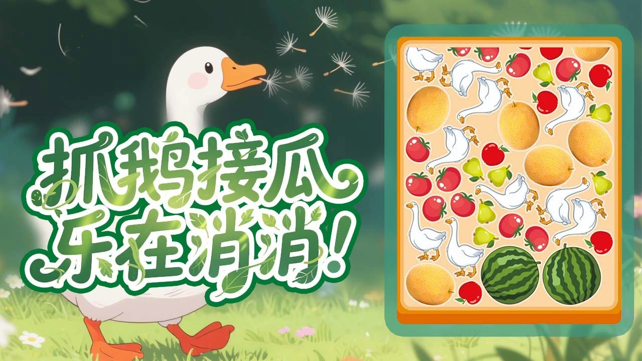 抓鹅吃大瓜_6