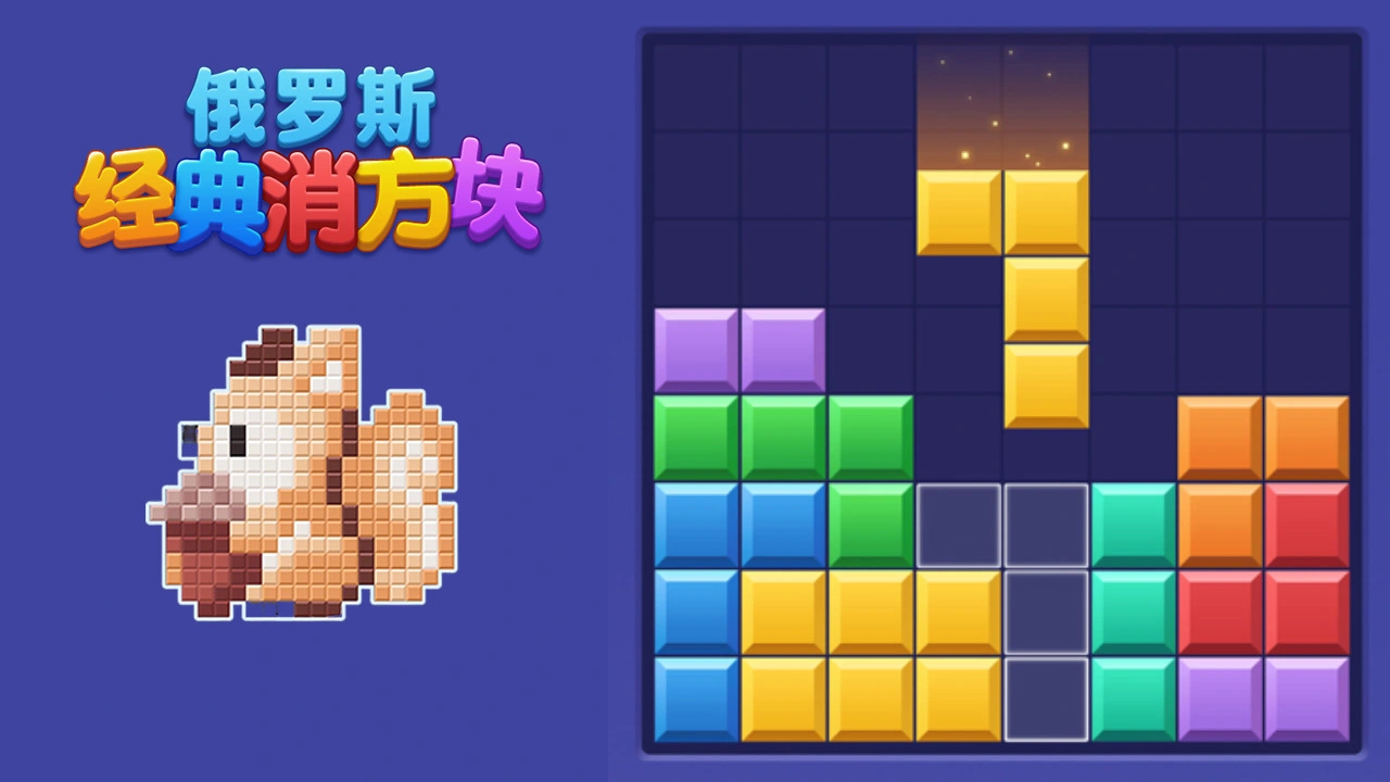 俄罗斯经典消方块_6