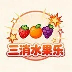 三消水果乐ICON