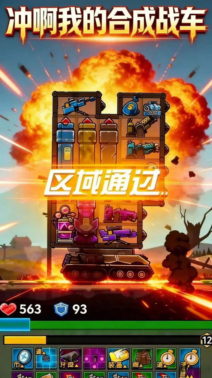 冲啊我的合成战车_3