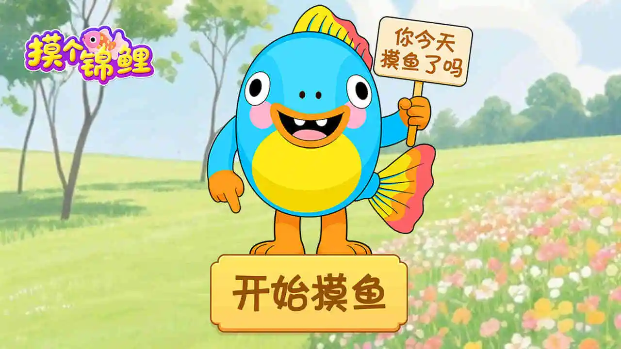 摸个锦鲤_4
